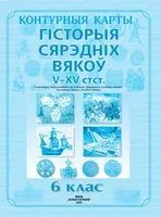 Гісторыя Сярэдніх вякоў V-XV стст. 6 клас. Контурныя карты - 2020 год