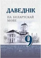 Даведнік па беларускай мове. 9 клас - 2024 год