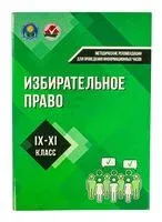 Избирательное право: методические рекомендации для проведения информационных часов в IX-XI классах - 2024 год