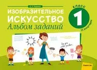 Изобразительное искусство. 1 класс. Альбом заданий. II полугодие - Е. Наумова - 2024 год