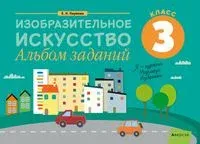 Изобразительное искусство. 3 класс. Альбом заданий - Е. Наумова - 2020 год