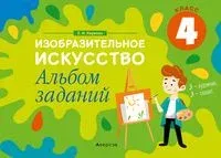 Изобразительное искусство. 4 класс. Альбом заданий - Е. Наумова - 2024 год