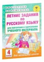 Летние задания по русскому языку для повторения и закрепления учебного материала. 4 класс - Елена Нефедова, Ольга Узорова - 2022 год