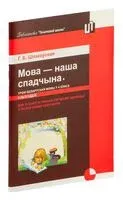 Мова - наша спадчына. Урокі беларускай мовы ў 4 класе. II паўгоддзе - Г. Шпаковская - 2012 год