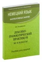 Немецкий язык. Факультативные занятия. Лексико-грамматический практикум. 10-11 классы - Е. Бондаренко - 2016 год