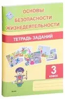 Основы безопасности жизнедеятельности. Тетрадь заданий. 3 класс - 2018 год