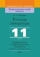 Русская литература, 11 класс. Дидактические и диагностические материалы - Е. Темушева - 2021 год