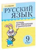 Русский язык. 9 класс. Тетрадь для повторения и закрепления - Светлана Иванова - 2021 год