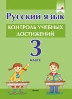 Русский язык. Контроль учебных достижений. 3 класс - 2022 год