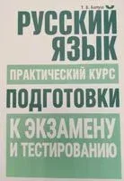 Русский язык. Практический курс подготовки к экзамену и ЦТ - Татьяна Балуш - 2024 год