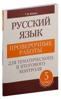 Русский язык. Проверочные работы для тематического и итогового контроля. 5 класс - Татьяна Балуш - 2024 год