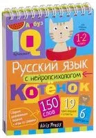 Русский язык с нейропсихологом. 1-2 класс - Екатерина Емельянова, Александра Соболева - 2018 год
