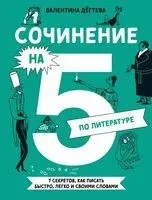 Сочинение на 5 по литературе - Валентина Дегтева - 2024 год