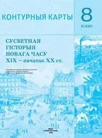 Сусветная гісторыя Новага часу XIX – пачатак XX ст. 8 клас. Контурныя карты - Владимир Кошелев, Наталия Кошелева - 2020 год