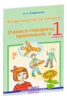 Учимся говорить правильно. 1 класс. Пособие для учителей - Н. Старжинская - 2021 год