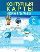Фiзiчная геаграфiя. 6 клас. Контурныя карты - 2025 год