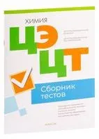 Централизованный экзамен. Централизованное тестирование. Химия. Сборник тестов. 2023 год - 2023 год
