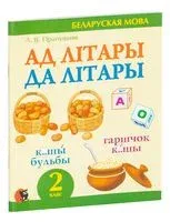 Ад лiтары да лiтары. Cшытак-трэнажор па беларускай мове для 2 класа - Л. Пропушняк - 2024 год