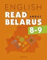 Английский язык. 8-9 классы. Читаем о Беларуси - 2025 год