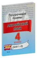Английский язык. Поурочные планы. 4 класс (Unit 1-2) - М. Головаченко, А. Змушко - 2023 год