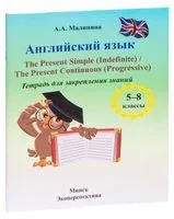 Английский язык. Тетрадь для закрепления знаний. 5-8 классы - А. Малинина - 2020 год