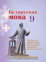 Беларуская мова. 9 клас - 2022 год