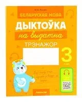 Беларуская мова. Дыктоўка на выдатна. 3 клас - М. Жуковіч - 2024 год
