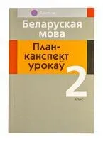 Беларуская мова. План-канспект урокаў. 2 клас - В. Свірыдзенка - 2025 год