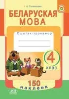Беларуская мова. Сшытак-трэнажор. 4 клас (+ наклейкi) - И. Суховерова - 2020 год