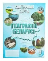 Геаграфiя Беларусi. 9 клас. Контурныя карты - М. Брилевский, А. Климович - 2024 год