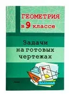 Геометрия в 9 классе. Задачи на готовых чертежах - 2022 год