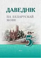 Даведнік па беларускай мове. 5 клас - 2024 год