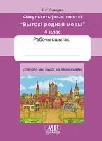 Для чаго мы, людзі, на зямлі жывём. Факультатыўныя заняткі "Вытокі роднай мовы". 4 клас. Рабочы сшытак - В. Сцяпурка - 2025 год