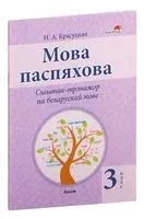 Мова паспяхова. Сшытак-трэнажор па беларускай мове. 3 клас - Н. Красуцкая - 2022 год