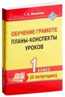 Обучение грамоте. Планы-конспекты уроков. 1 класс. II полугодие - Г. Мохначева - 2019 год