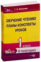 Обучение чтению. Планы-конспекты уроков. 1 класс. II полугодие - Г. Мохначева - 2019 год