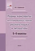 Планы-конспекты интегрированных уроков русского языка и литературы. 5-6 классы - Ю. Сушинская - 2020 год