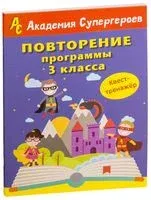 Повторение программы 3 класса. Квест-тренажёр - 2018 год