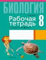 Рабочая тетрадь по биологии для 8 класса - Николай Лисов - 2024 год