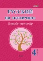 Русский на "отлично". Тетрадь-тренажёр. 4 класс - Н. Крытыш - 2022 год