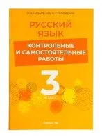 Русский язык. 3 класс. Контрольные и самостоятельные работы - О. Назаренко, С. Пуховская - 2025 год