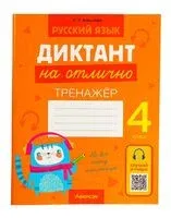 Русский язык. Диктант на отлично. 4 класс - Елена Алексеева - 2024 год
