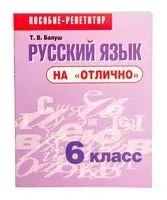 Русский язык на "отлично". 6 класс - Татьяна Балуш - 2024 год