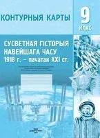 Сусветная гiсторыя навейшага часу 1918 – пачатак XXI ст. 9 клас. Контурныя карты - 2020 год