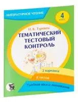 Тематический тестовый контроль по литературному чтению. 4 класс - И. Туровец - 2022 год