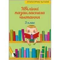 Хвiлiнкi пазакласнага чытання. 3 клас - И. Слесарева - 2025 год