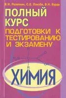 Химия. Полный курс подготовки к тестированию и экзамену - В. Бурдь, Светлана Лакоба, Виктор Резяпкин - 2018 год