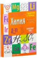 Химия. Справочник в таблицах. 8-11 классы - 2021 год