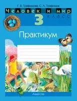 Человек и мир. 3 класс. Практикум - Сергей Трафимов, Галина Трафимова - 2025 год