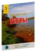 Человек и мир. Тесты. 3 класс - Е. Яцкевич - 2025 год